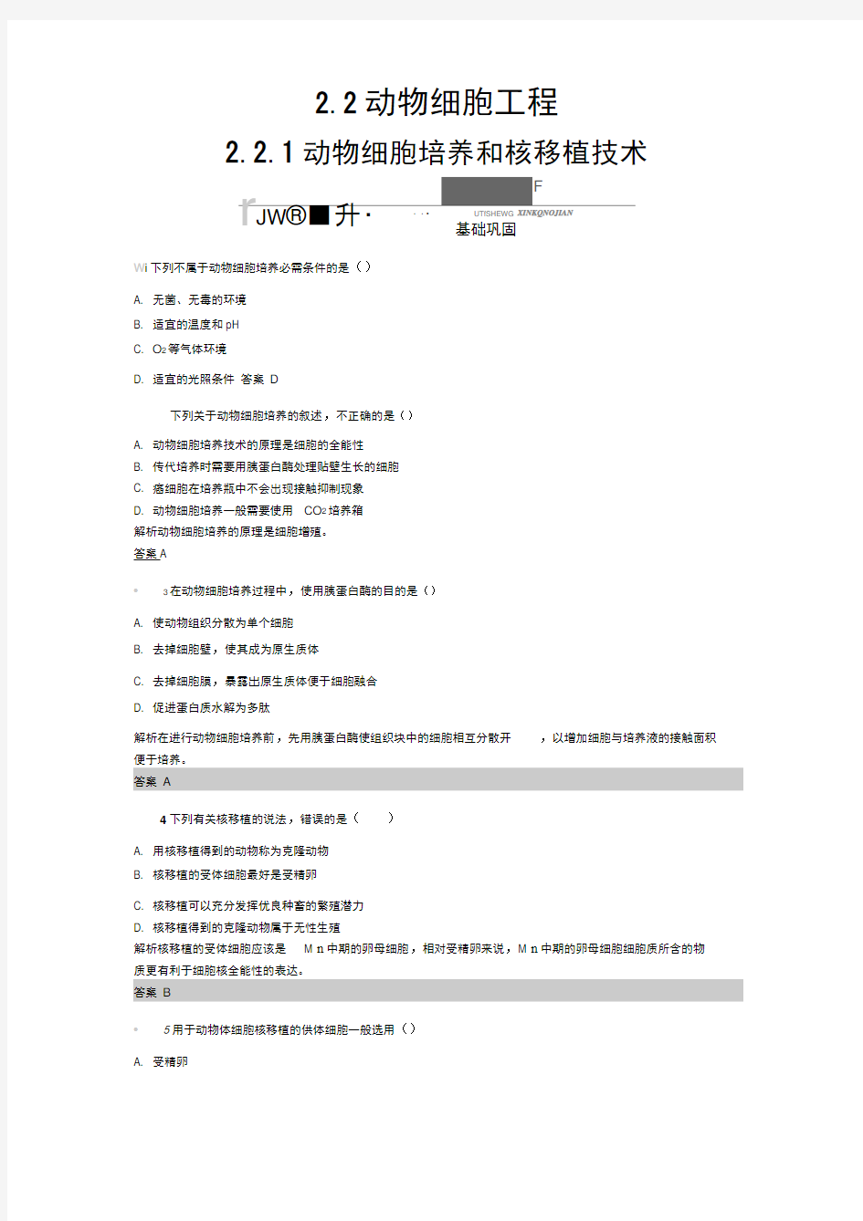 2019-2020学年高中生物人教版选修3练习：2.2.1动物细胞培养和核移植技术