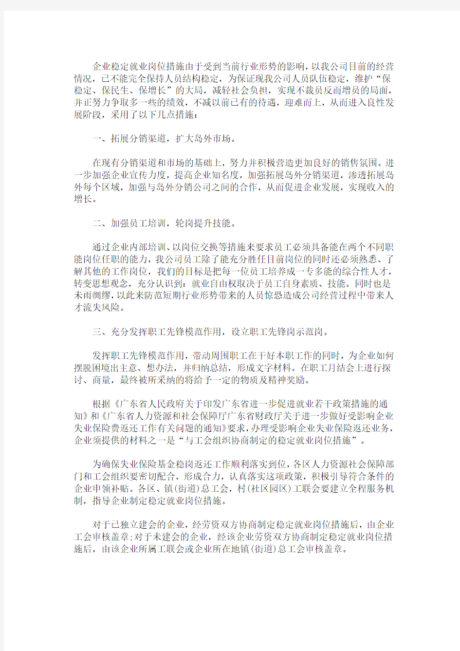 最新精选企业稳定就业岗位措施三篇