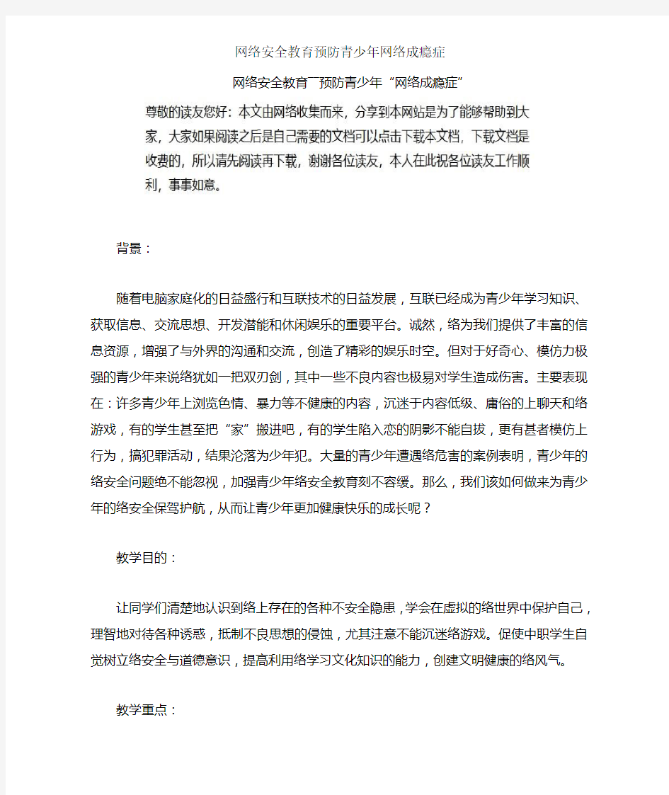 网络安全教育预防青少年网络成瘾症