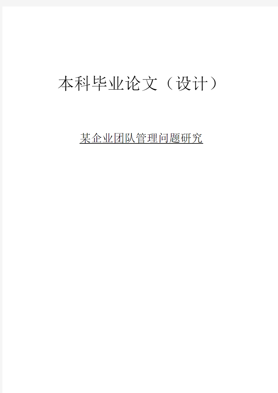 某企业团队管理问题研究[完整版]