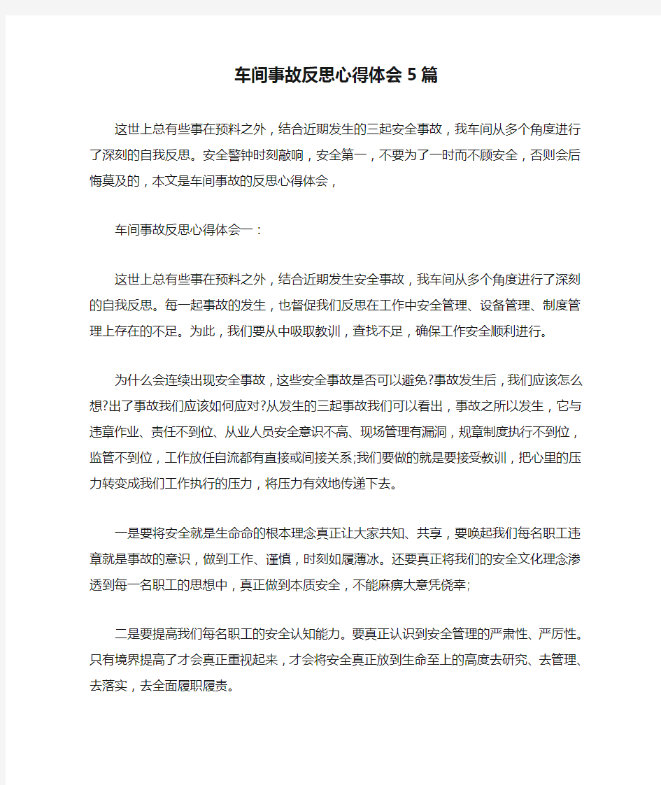 车间事故反思心得体会5篇