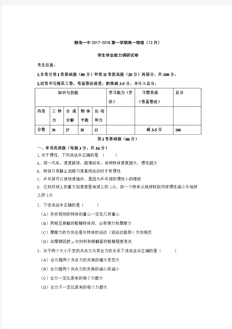 2017-2018学年天津市静海县第一中学高一12月学生学业能力调研考试物理试题