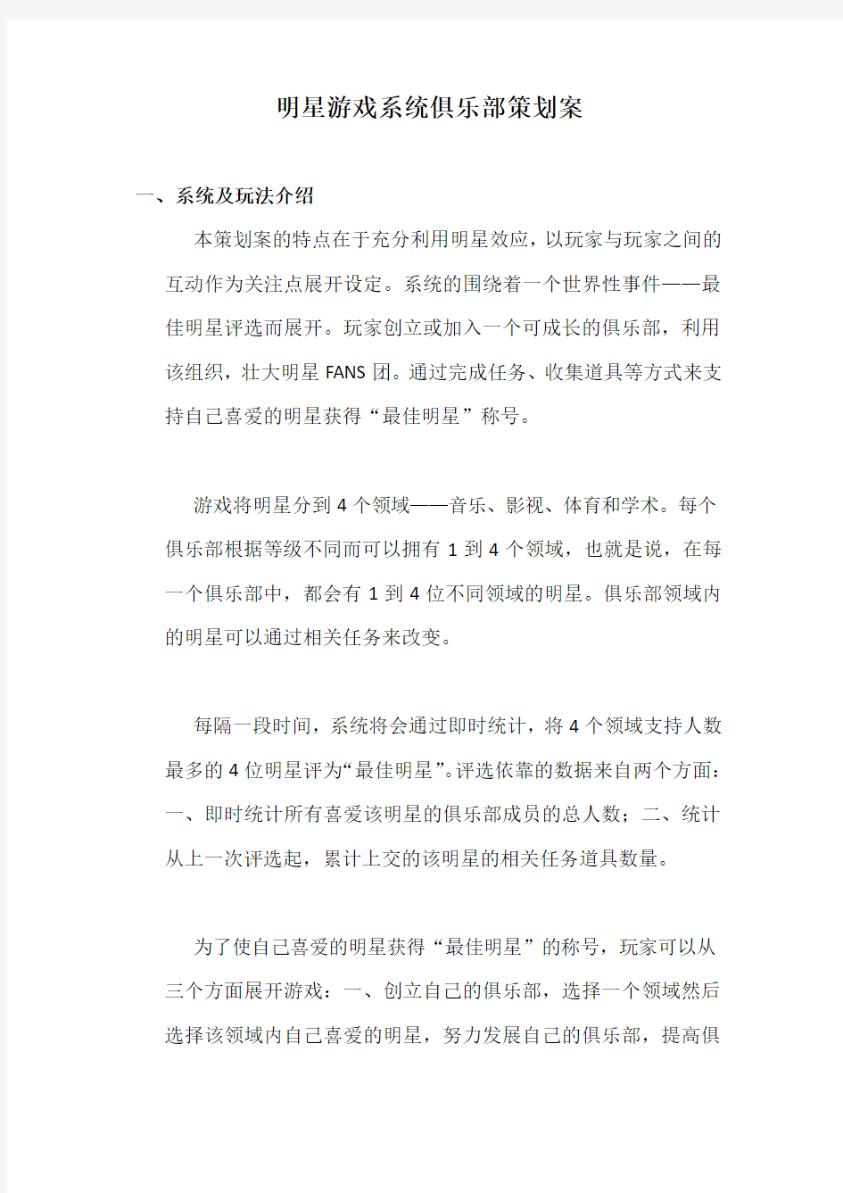 某游戏系统俱乐部策划方案