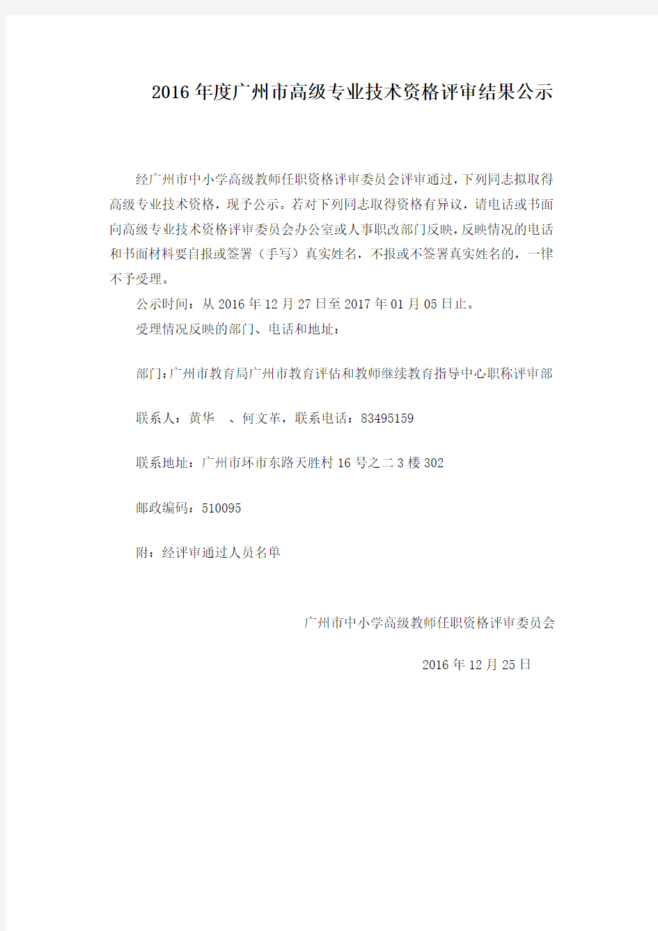 2016广州高级专业技术资格评审结果公示