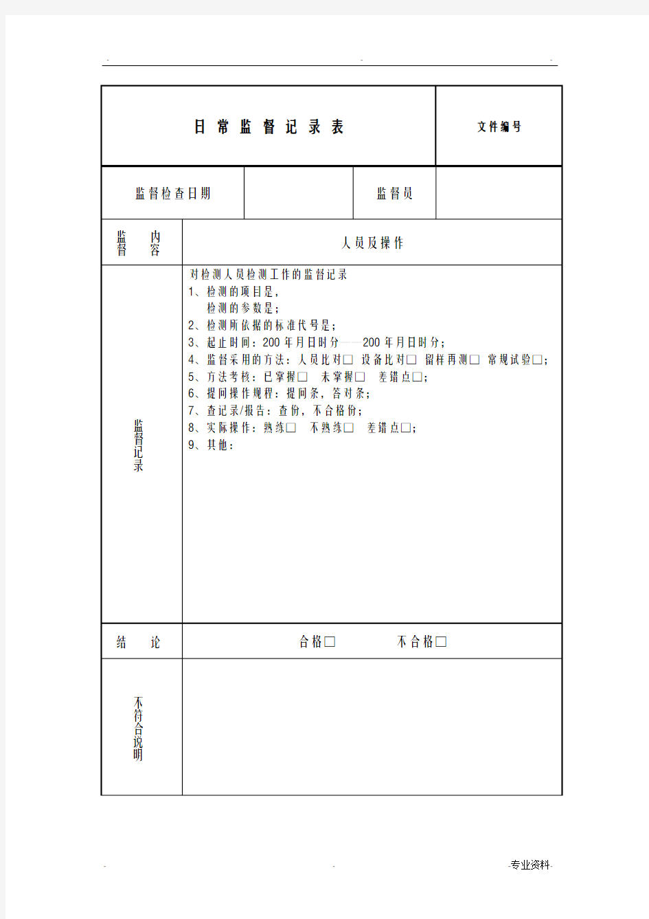 日常监督记录表