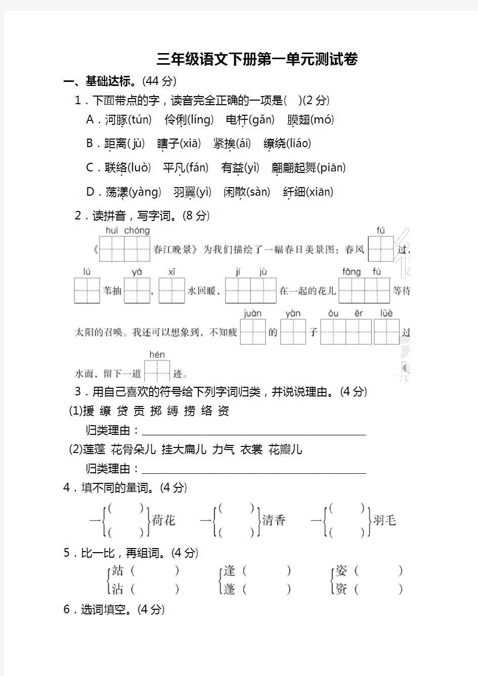 2019-2020学年最新部编人教版三年级下册语文第一单元测试卷附答案