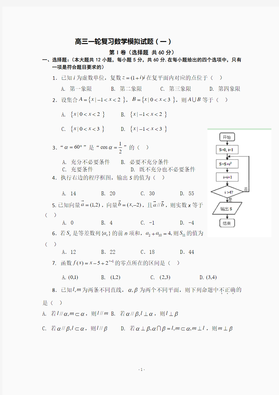 高三一轮复习数学模拟试题(一)