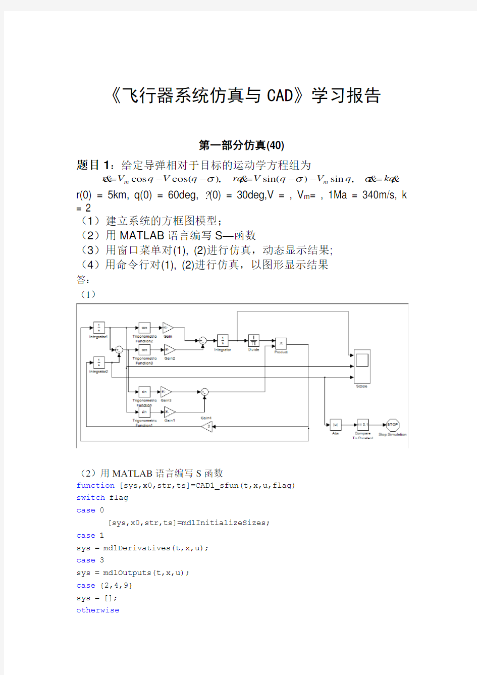 飞行器系统仿真