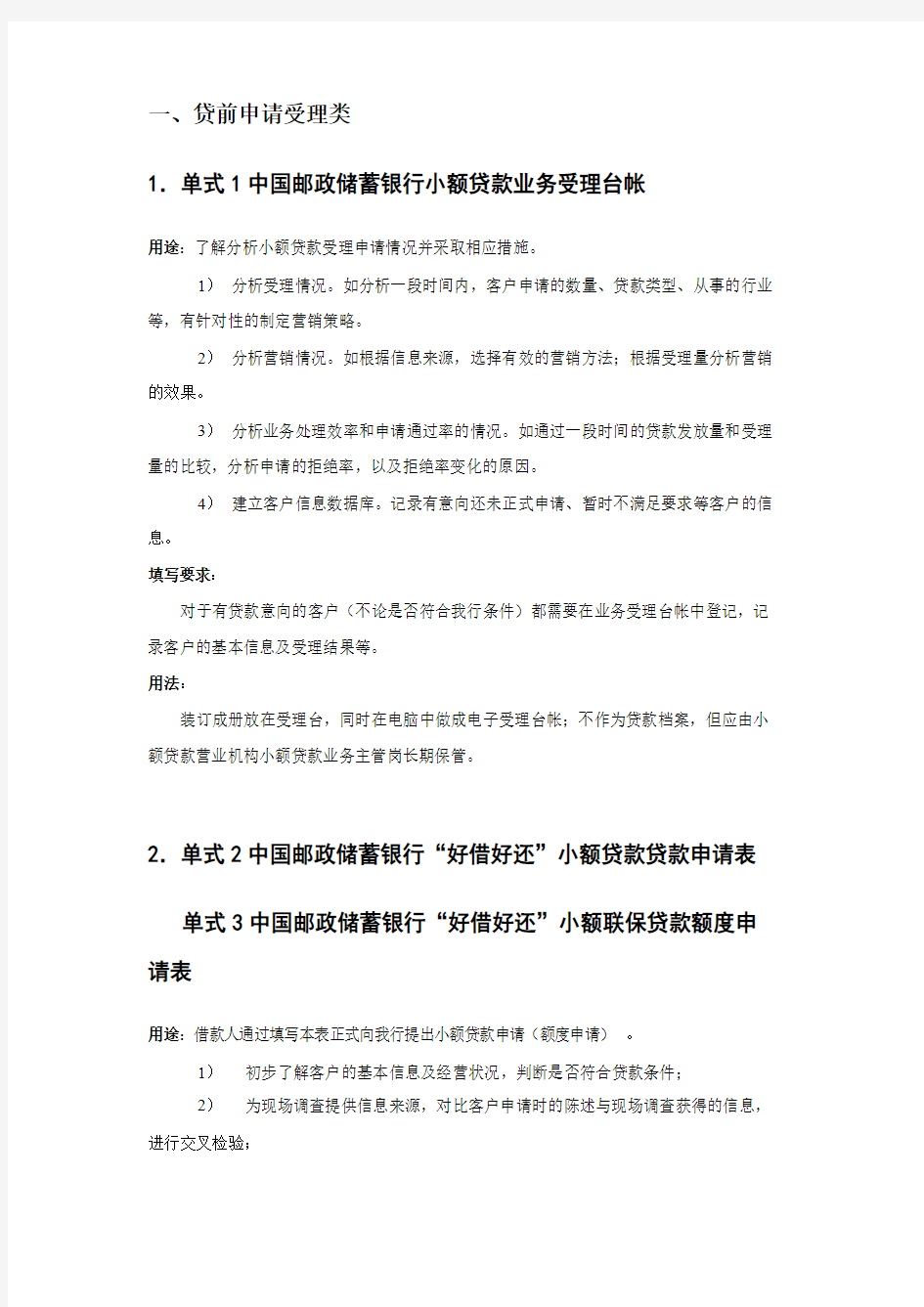 中国邮政储蓄银行小额贷款业务单式填写规范