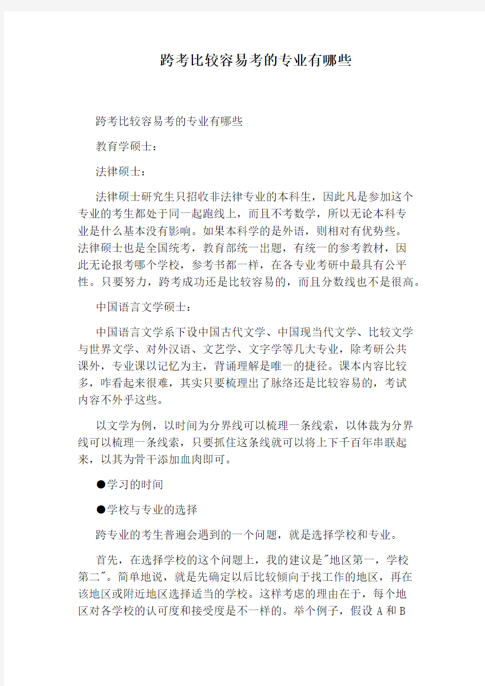 跨考比较容易考的专业有哪些