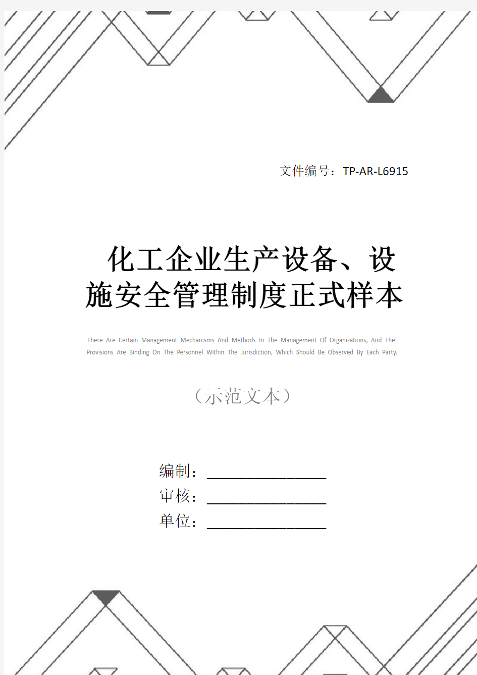 化工企业生产设备、设施安全管理制度正式样本