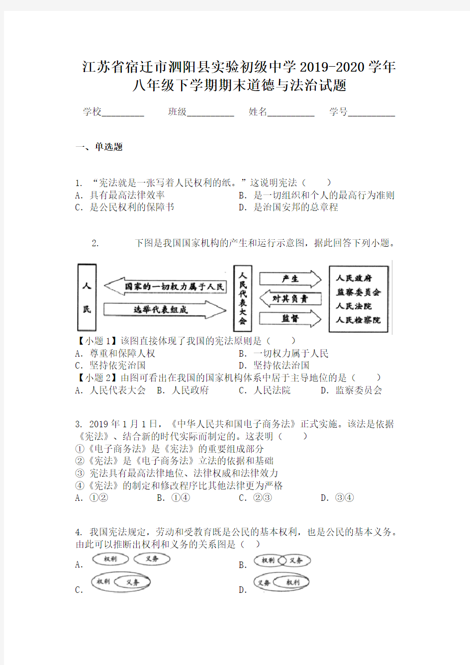 江苏省宿迁市泗阳县实验初级中学2019-2020学年八年级下学期期末道德与法治试题