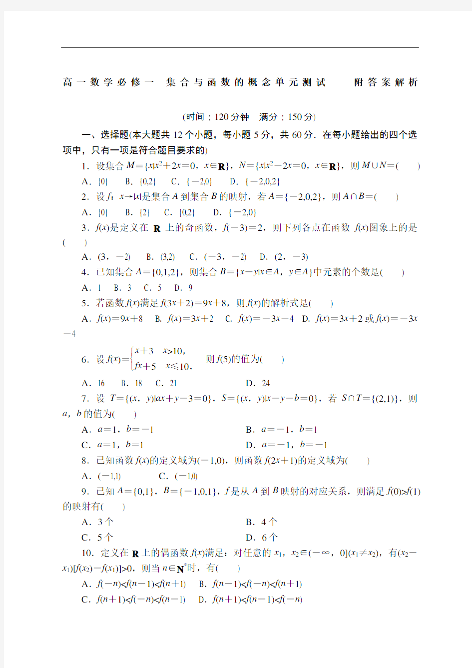 高一数学必修一集合与函数的概念单元测试题附答案解析