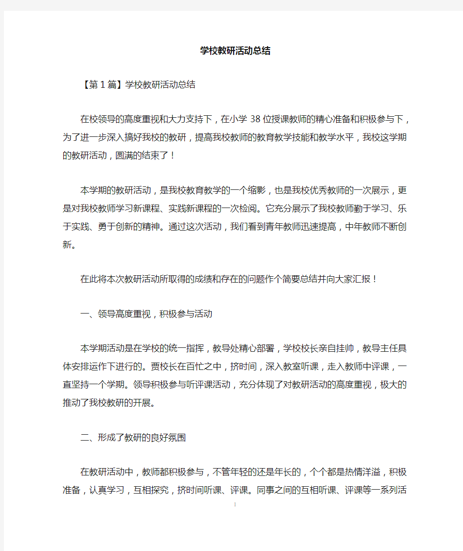 学校教研活动总结