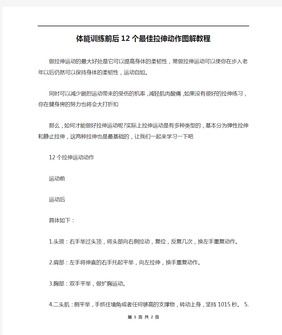 体能训练前后12个最佳拉伸动作图解教程