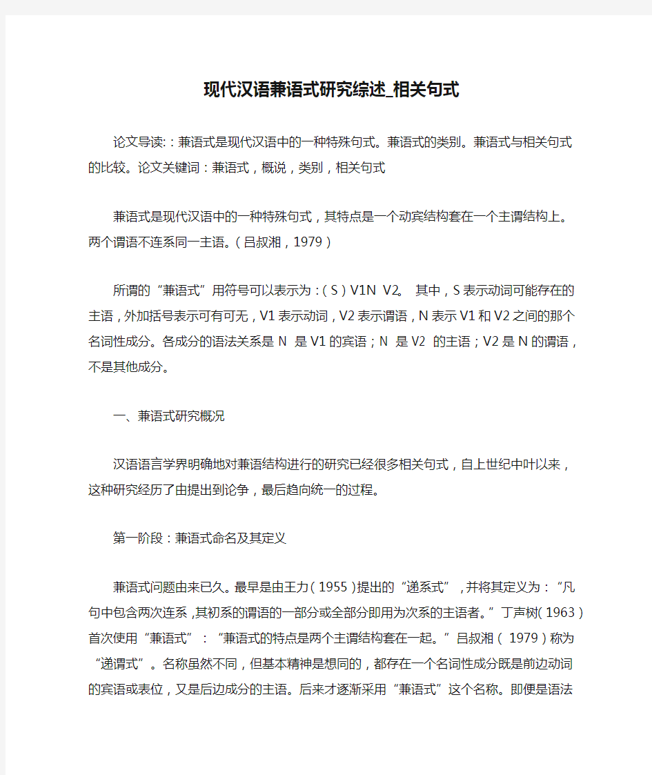 现代汉语兼语式研究综述_相关句式