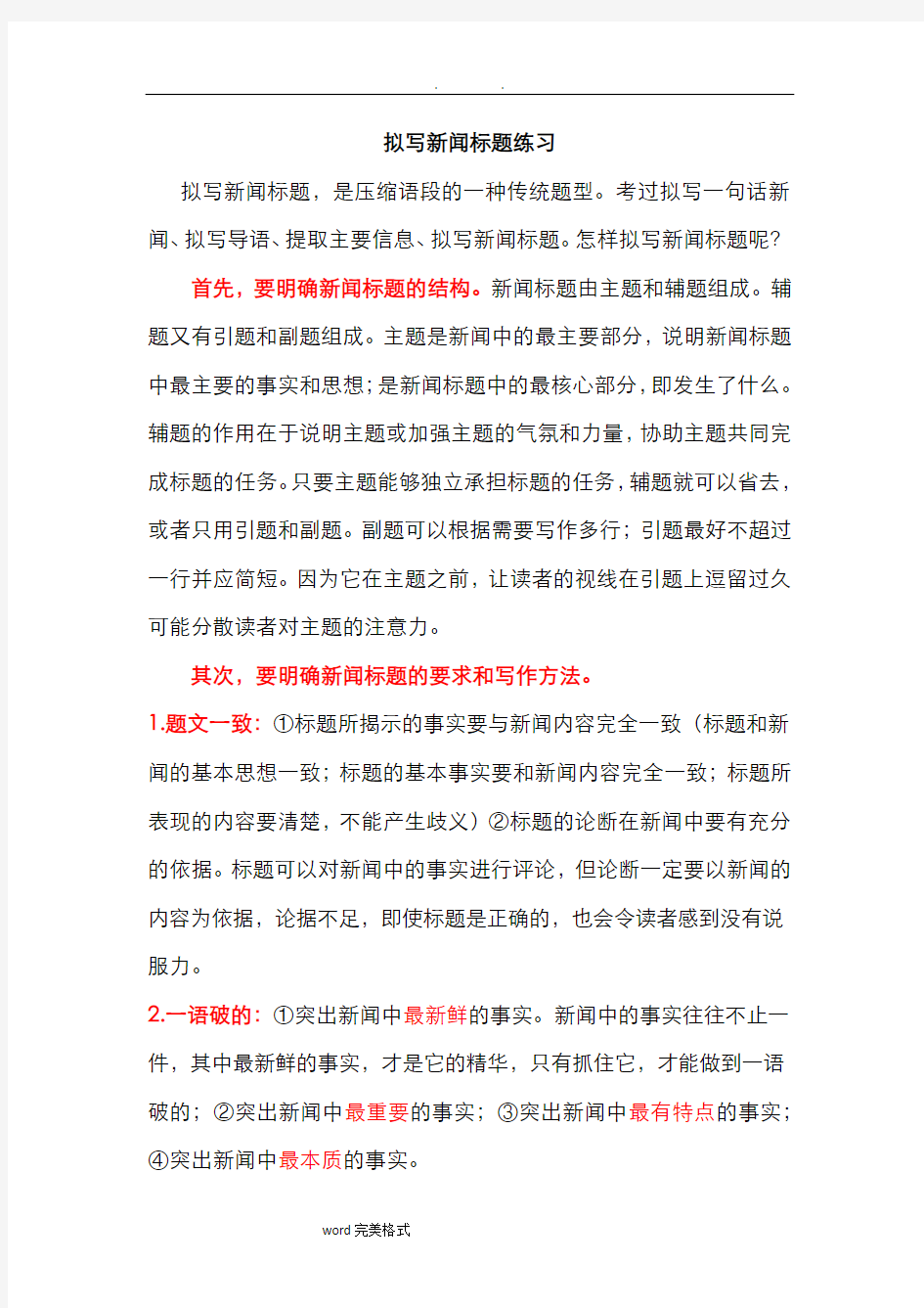 拟写新闻标题技巧和练习题