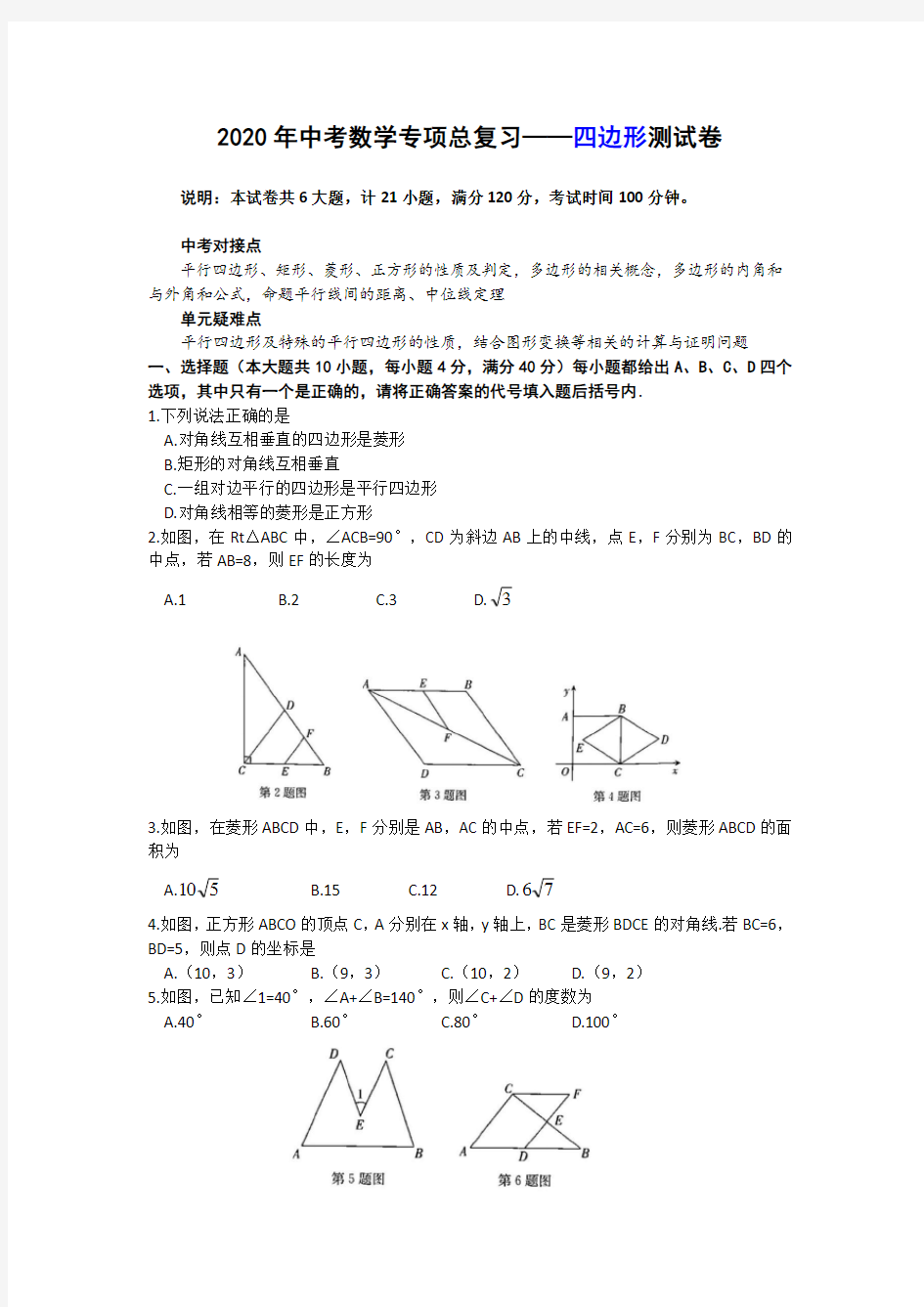 2020年中考数学专项总复习——四边形考试测试卷(无答案)