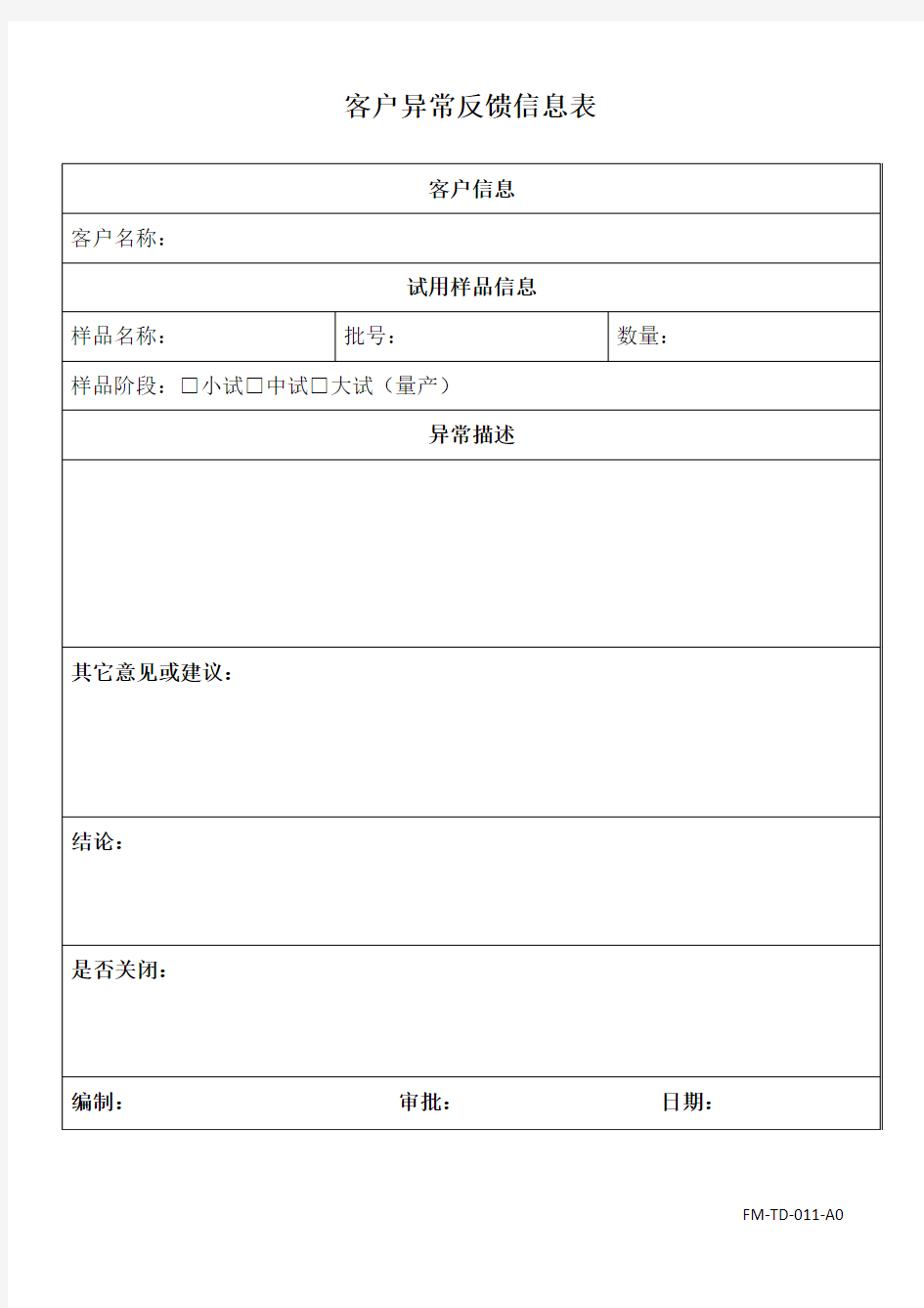 客户质量问题反馈表