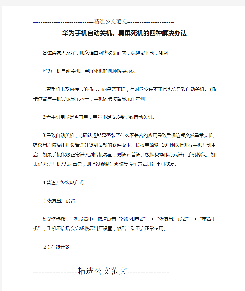 华为手机自动关机、黑屏死机的四种解决办法