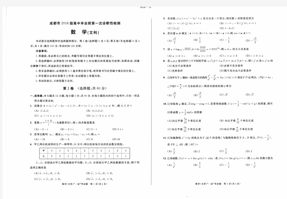 2020年12月27日四川省成都市高2021届高2018级成都一诊文科数学及参考答案