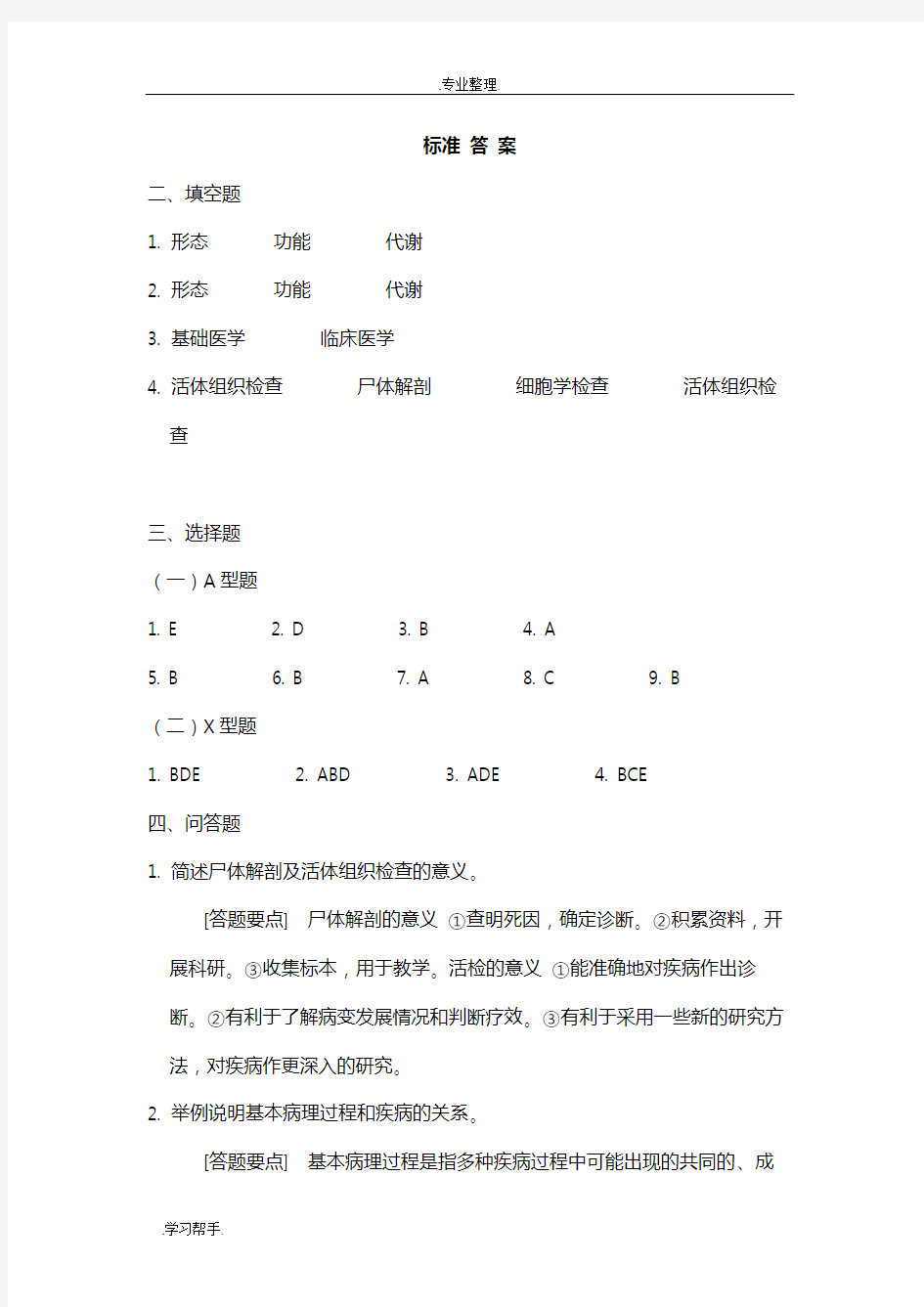 病理学与病理生理学自测题(护理_学本科)答案