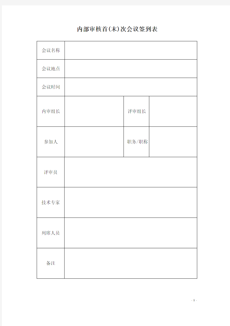 内部审核首(末)次会议签到表