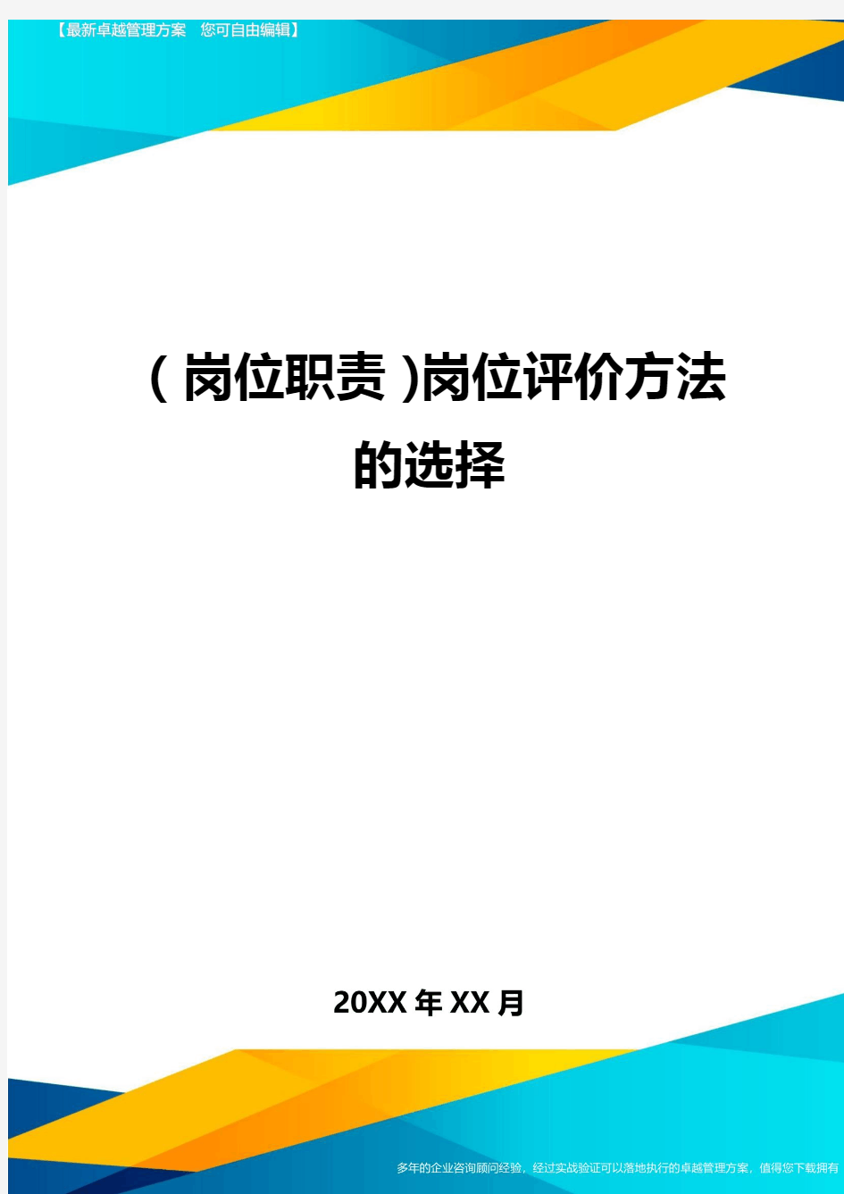 (岗位职责)岗位评价方法的选择