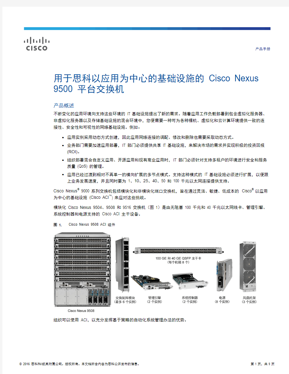 用于思科以应用为中心的基础设施的Cisco Nexus 9500 平台交换机