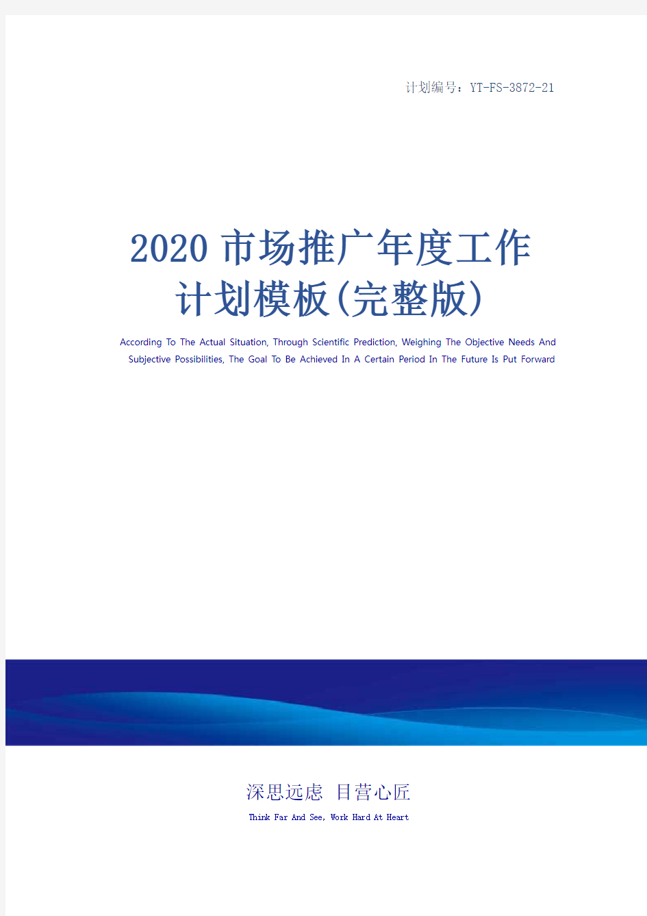 2020市场推广年度工作计划模板(完整版)