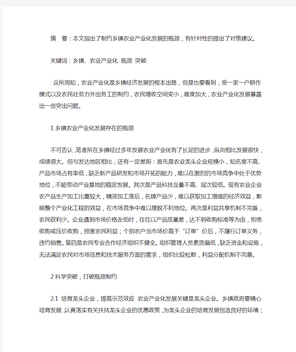 乡镇农业产业化发展的瓶颈及突破