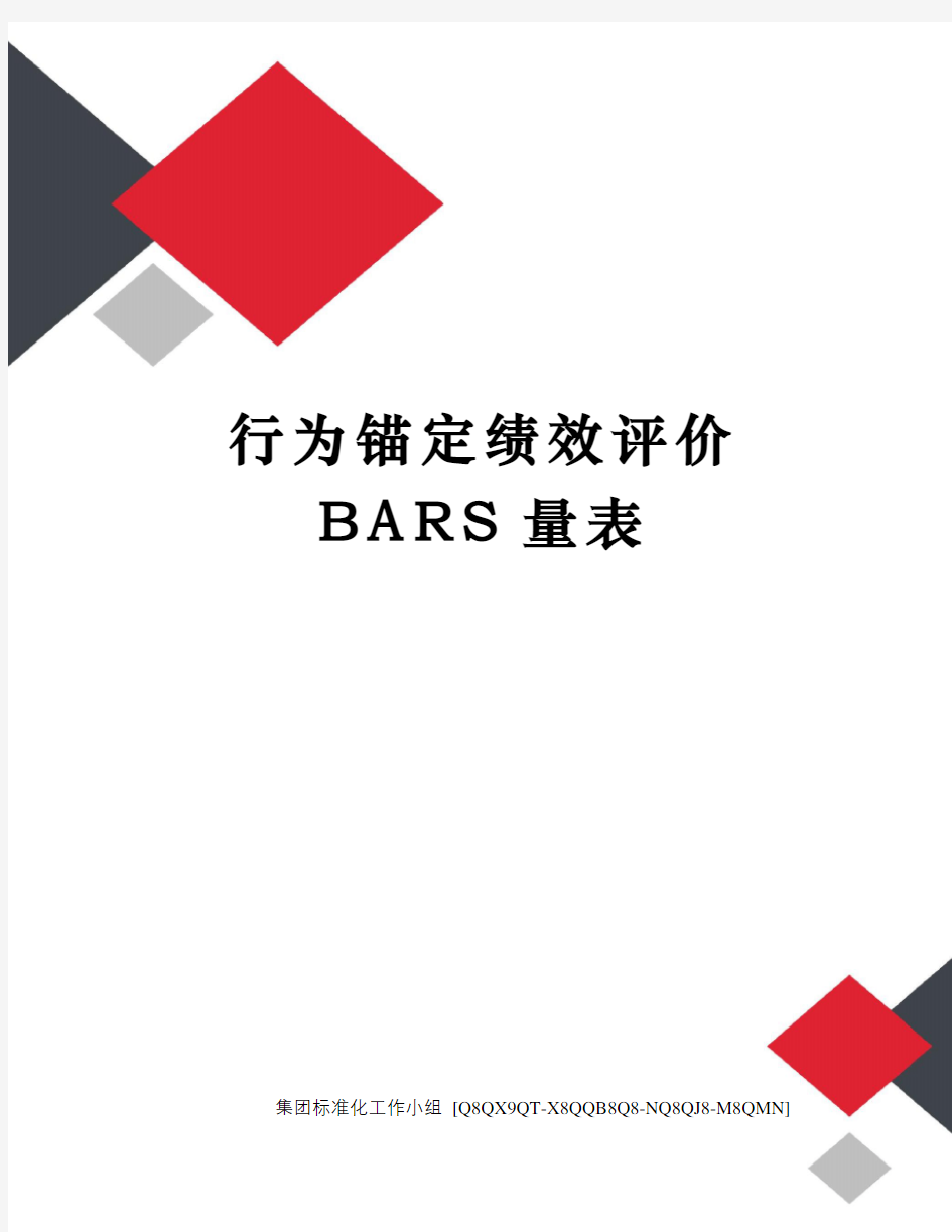 行为锚定绩效评价BARS量表