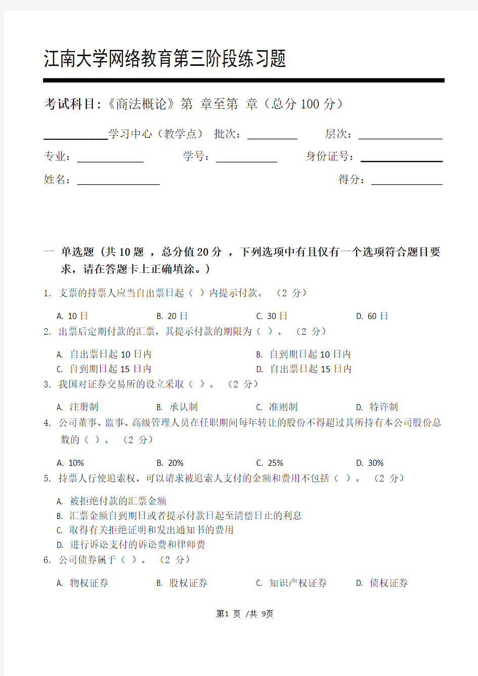 商法概论第3阶段练习题20年江大考试题库及答案一科共有三个阶段,这是其中一个阶段。答案在最后一页