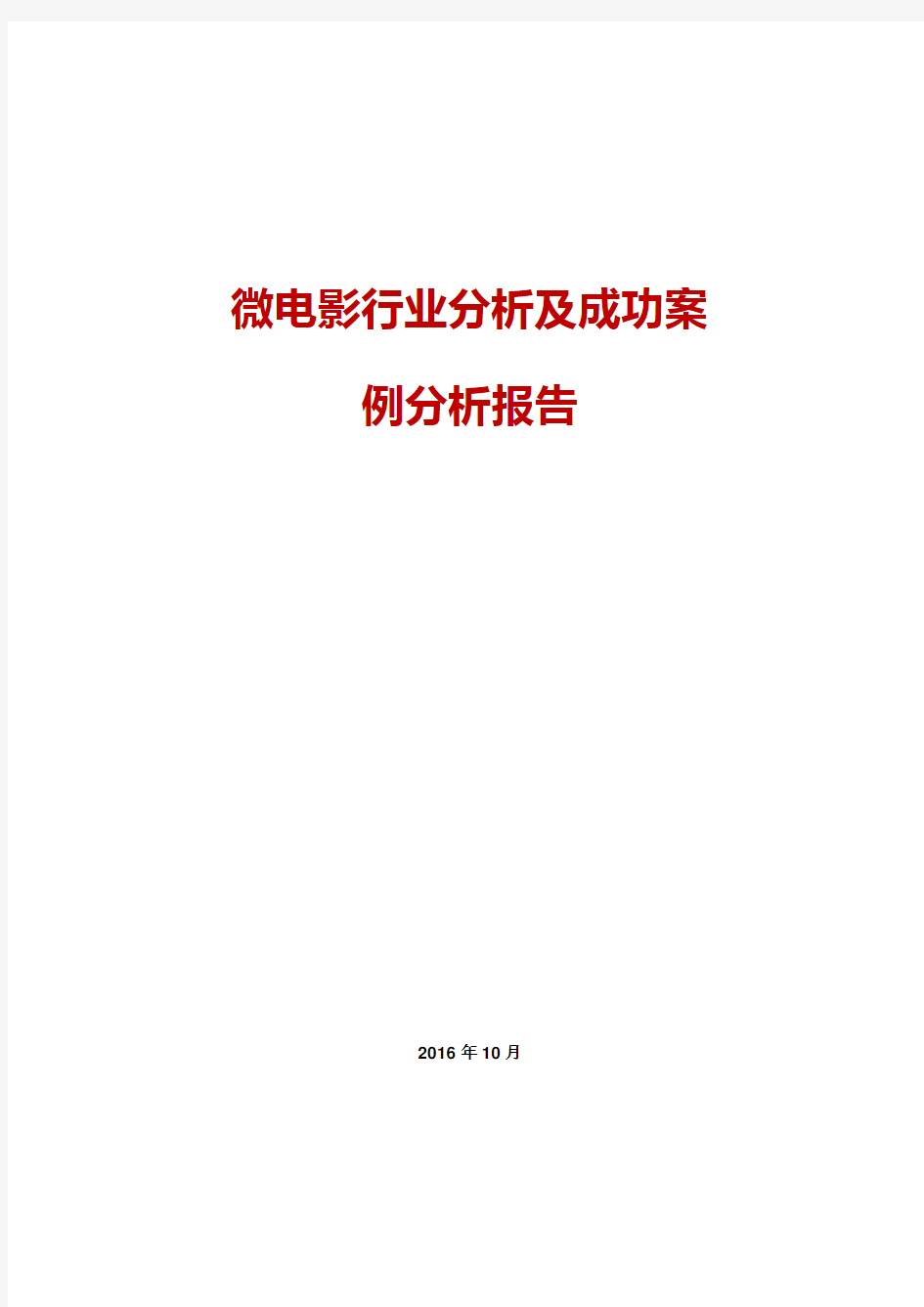 微电影行业可行性分析及成功案例可行性分析报告