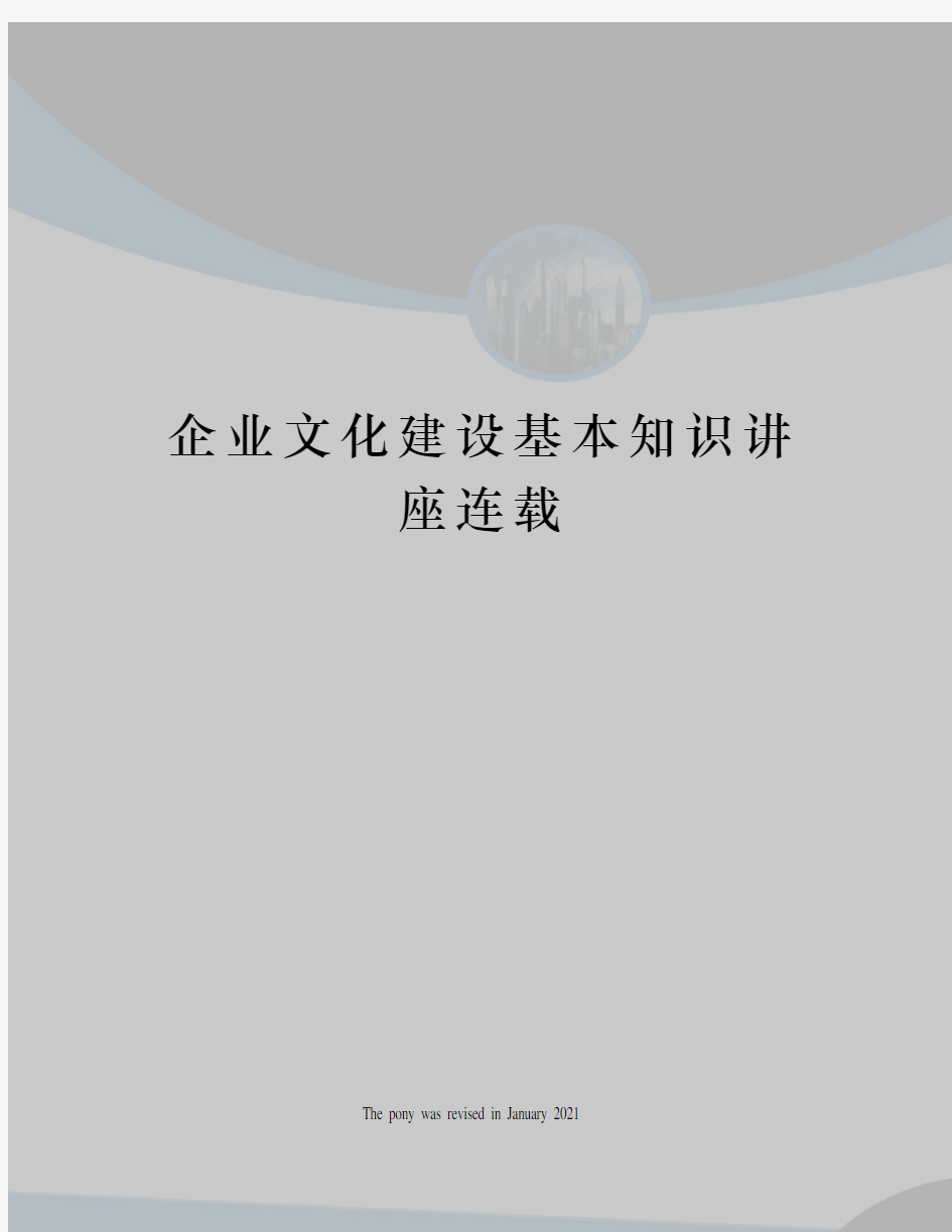 企业文化建设基本知识讲座连载