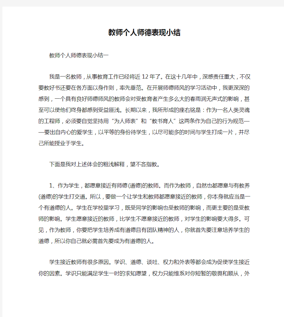 教师个人师德表现小结