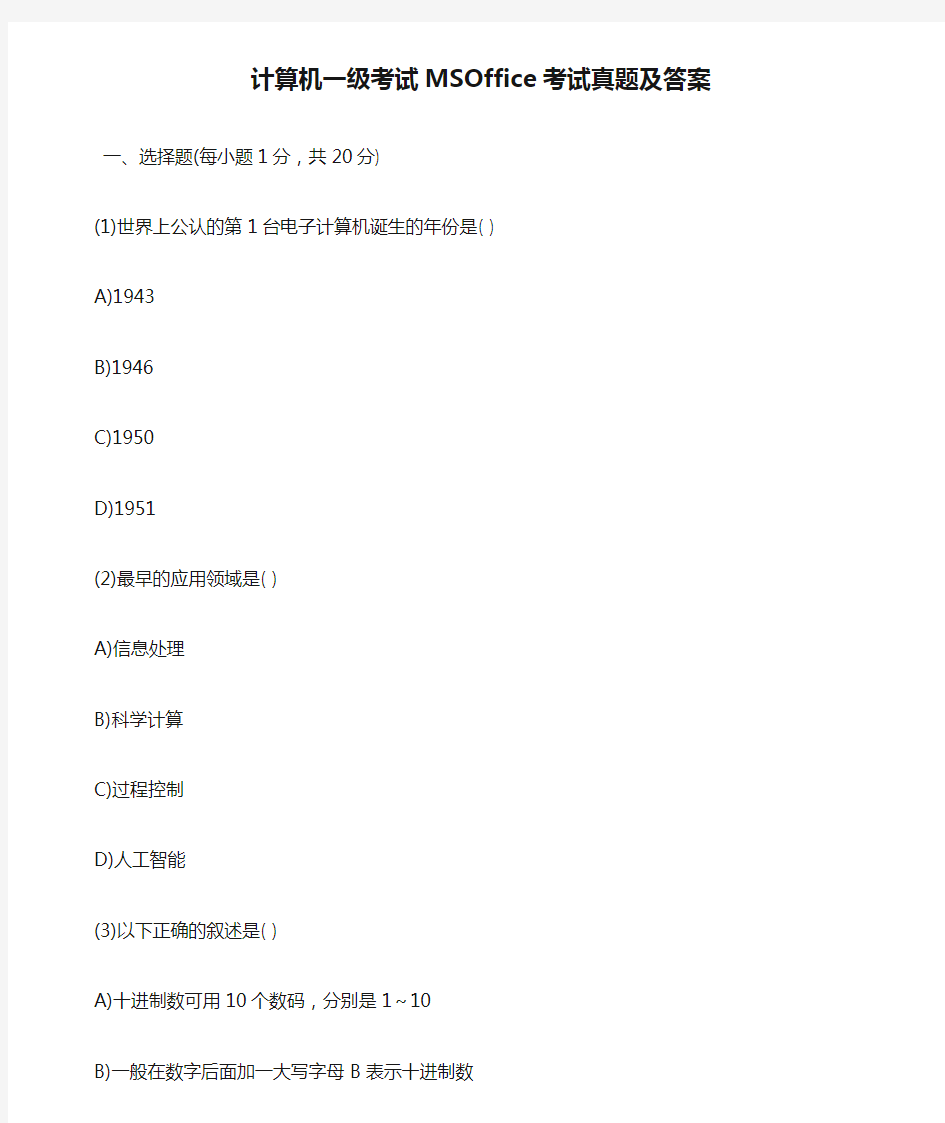 计算机一级考试MSOffice考试真题及答案_0