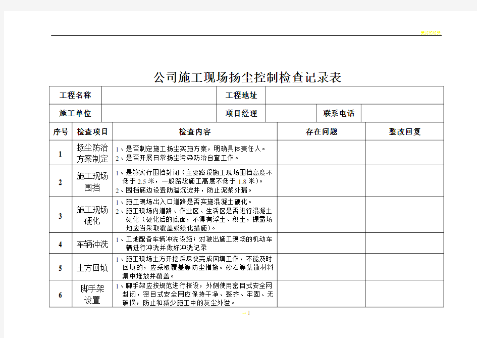 施工现场扬尘控制检查记录表