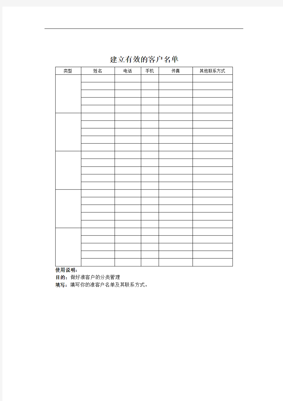 建立有效的客户名单.doc