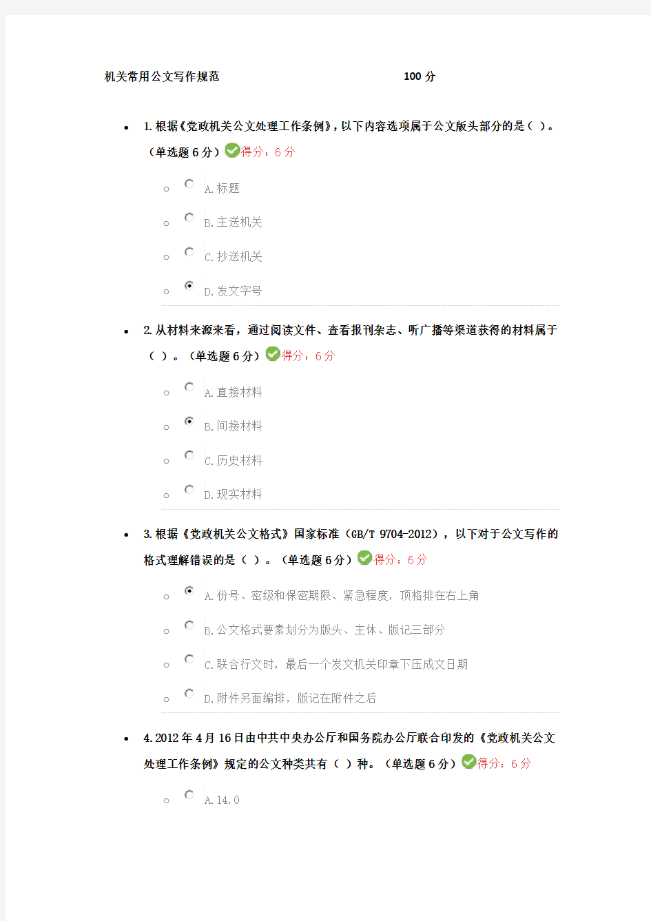 机关常用公文写作规范考试答案100分