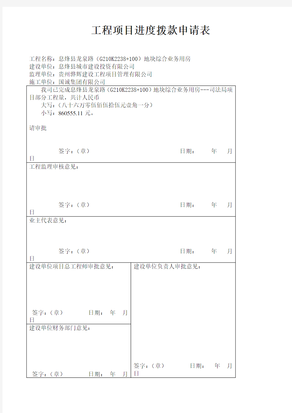 工程项目进度拨款申请表