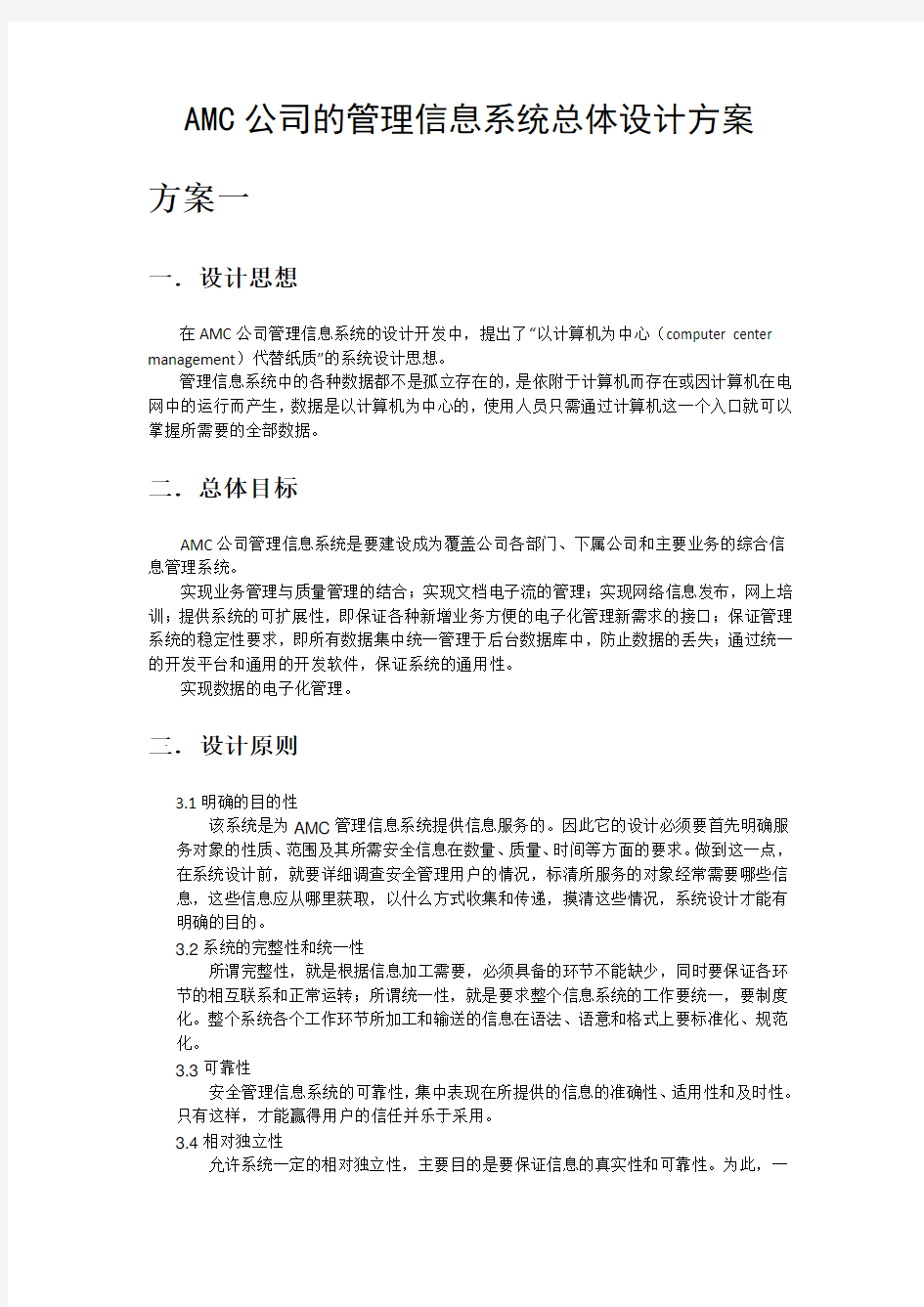 AMC公司的管理信息系统总体设计方案