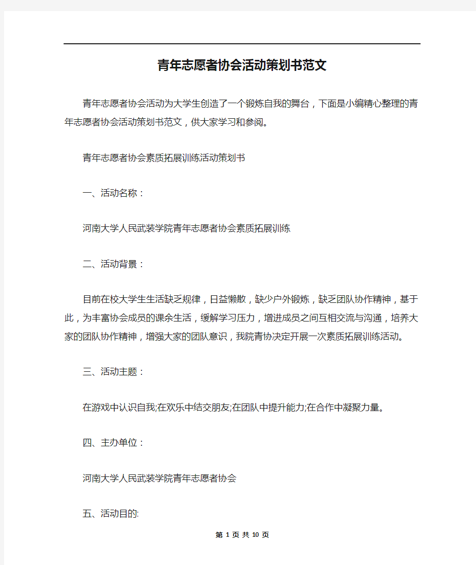 青年志愿者协会活动策划书范文