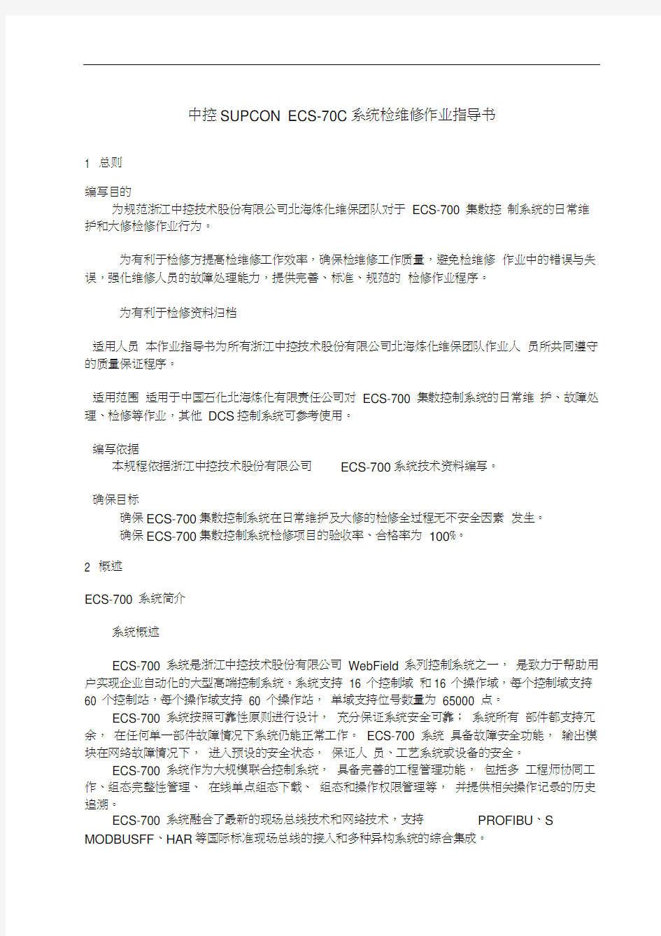 控制系统检维修作业指导书