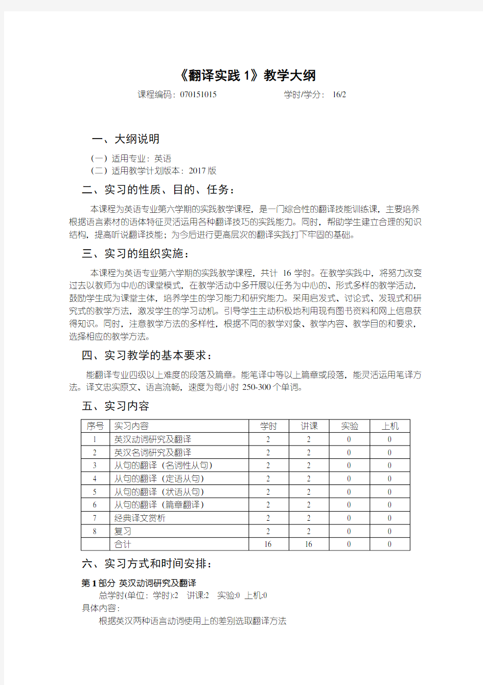 英语翻译实践1教学大纲