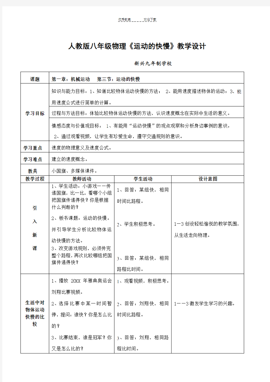 人教版八年级物理《运动的快慢》微课教学设计