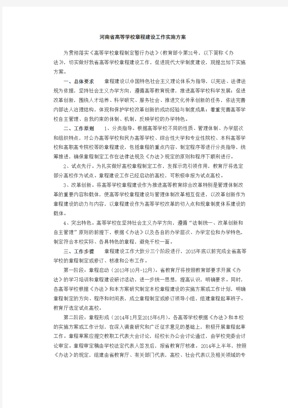 河南省高等学校章程建设工作实施方案【模板】