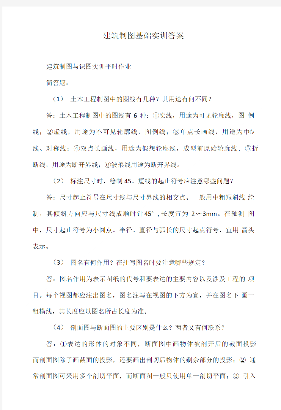 建筑制图基础实训答案.doc