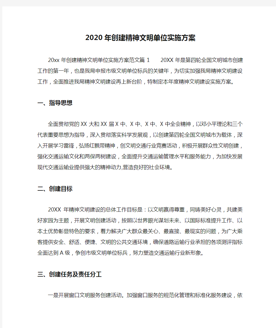 2020年创建精神文明单位实施方案