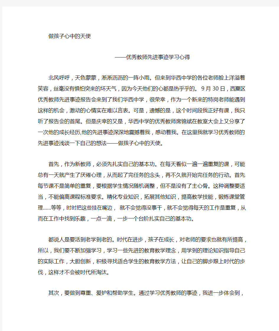 优秀教师先进事迹学习心得